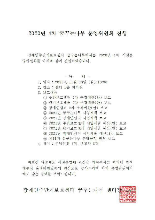 3.(20201130) 4차 운영위원회 홈페이지 게시문.jpg